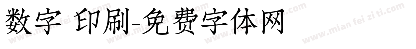 数字 印刷字体转换